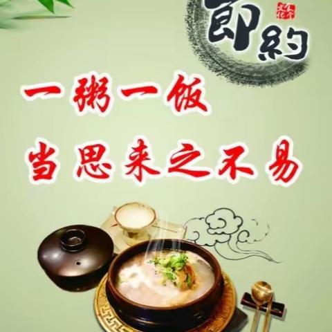 美好“食”光，节约粮食