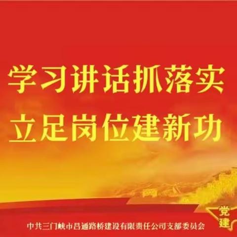 昌通路桥开展“学习讲话抓落实，立足岗位建新功”七一系列活动暨“学思想 谈感悟 见行动”六月份主题党日