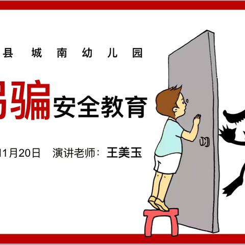 城南幼儿园组织《防拐骗》安全教育活动