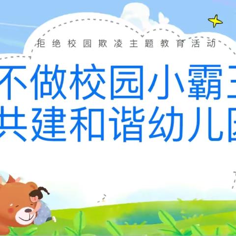 预防欺凌。  远离暴力 ‍                     ———  中阳县城南幼儿园