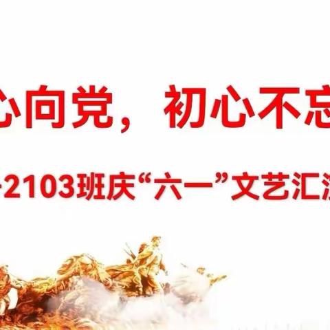 童心向党，初心不忘--吉首市第一初级中学2103班庆六一系列活动纪实