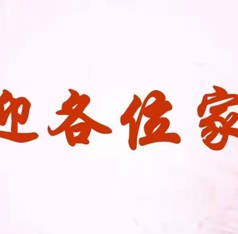 家校合力促花开，为梦同行育未来——萍乡市田家炳中学九年级14班家长会