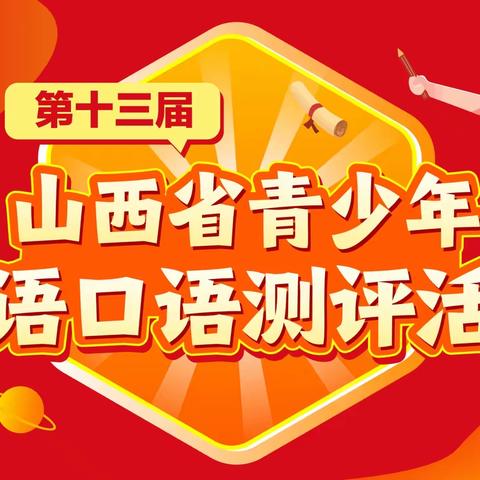 喜报：向阳学子参加第十三届山西省青少年英语口语测评多人晋级