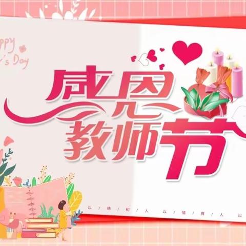 【长春市双阳区宝善小学】“感谢师恩”主题活动