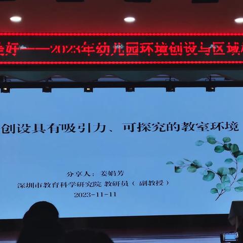 《“环”绕童心，“域”见美好 2023年幼儿园环境创设与区域构建培训》                  分享