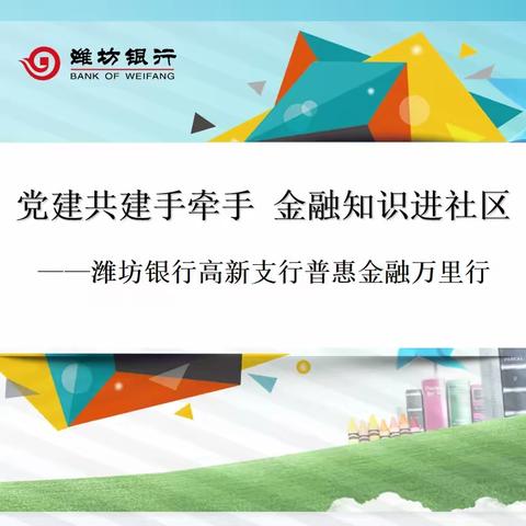 党建共建手牵手  金融知识进社区—高新支行联合鸢飞社区开展党建共建活动