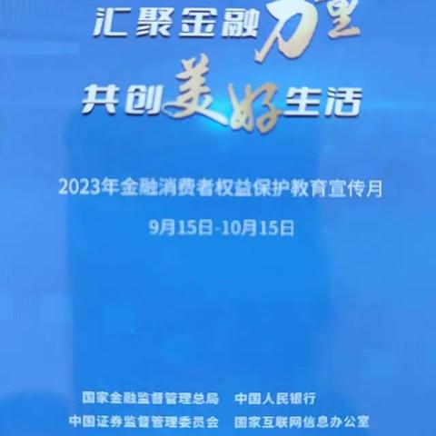 青州路支行开展“汇聚金融力量  共创美好生活”的宣传月活动