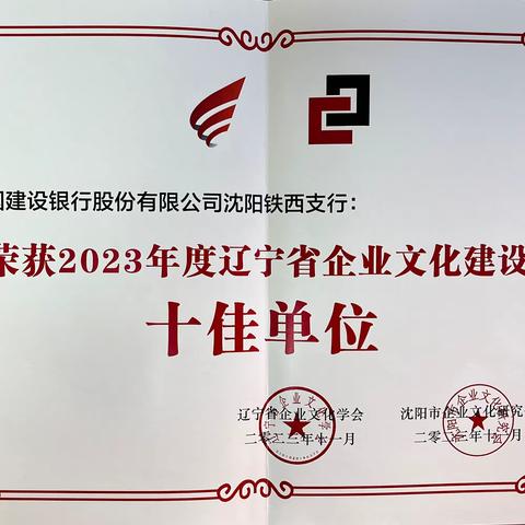 沈阳铁西支行荣获“2023年辽宁省企业文化十佳单位”