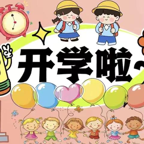 开学啦，开学啦——甘溪滩镇中心小学秋季开学通知及温馨提示