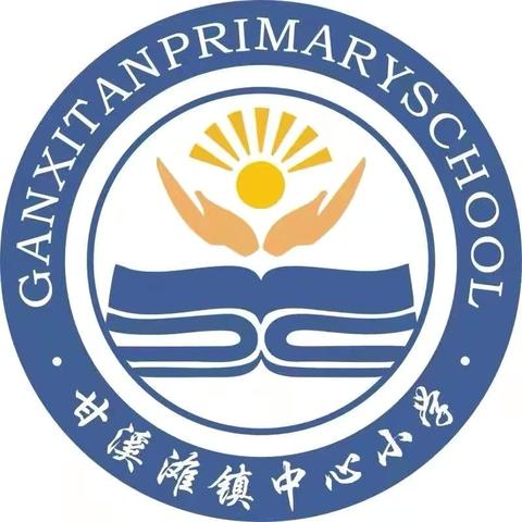 筑梦新起点，奋进向未来——甘溪滩镇中心小学秋季开学典礼圆满举行