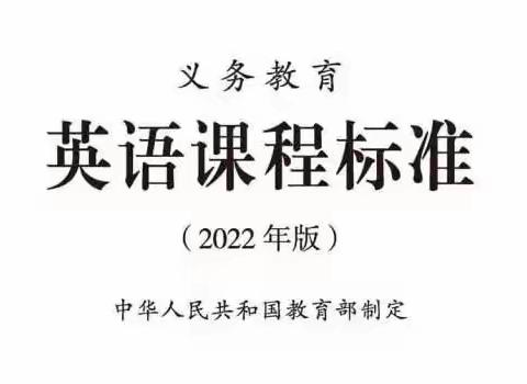 学习新课标，赋能新课堂——记横峰县实验小学英语组“新课标核心素养”分享活动