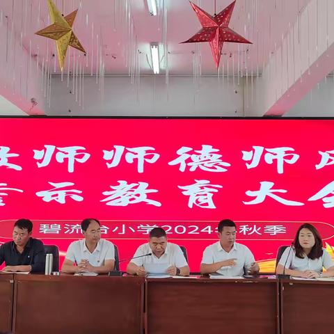 凝心聚力启新程 师德师风铸辉煌——碧流台小学2024年秋季开学初师德师风警示教育工作会议