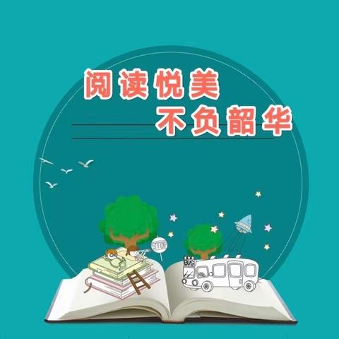 阅读悦美  不负韶华――东贾村小学二年级一班“读一本书，讲一本书，画一本书”活动