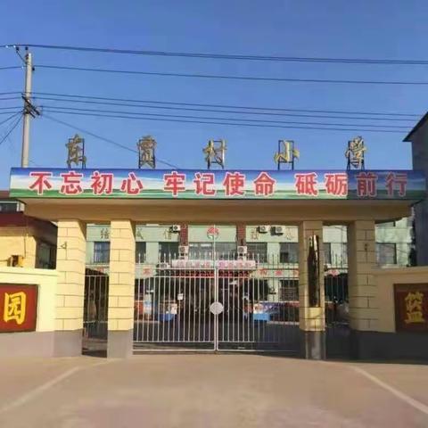 研读新课标   把握新航向 ——东贾村小学学习新课标教研活动