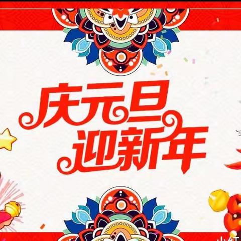 庆元旦  迎新年   ——东贾村小学二年级一班跨年古诗词大会