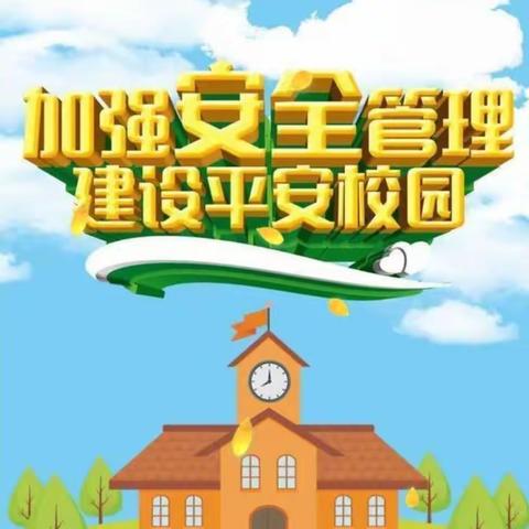 安全无小事  排查入细微——东贾村小学开展       学校安全隐患排查工作