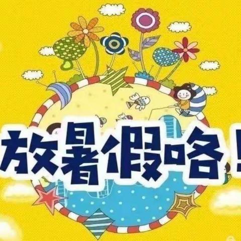 骡坪幼儿园2023年暑假放假通知