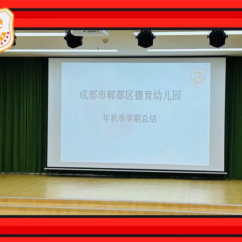 成都市郫都区德育幼儿园 2023年秋季学期 期末总结及团建活动