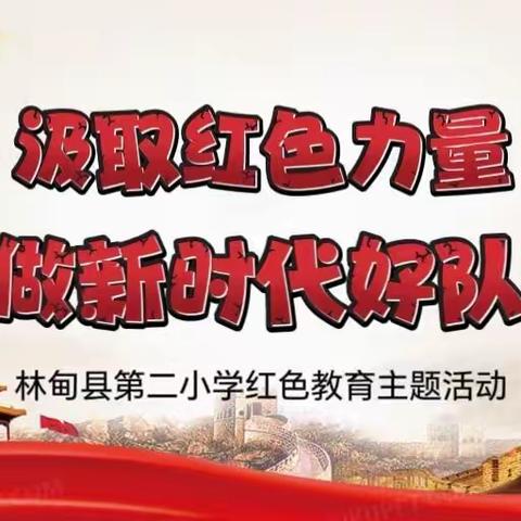 林甸县鹤鸣湖镇中心小学开展“汲取红色力量  争做新时代好队员”——主题活动