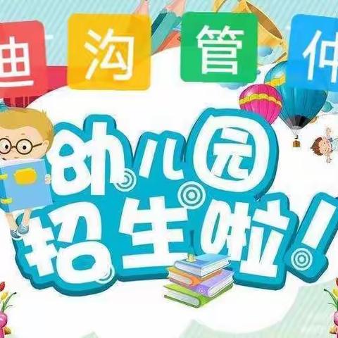 🎉迪沟管仲幼儿园2024年   春季报名开始啦！🎉 小班预计招30人 中班、大班少量补录 报名热线电话            露露园长15855848322            陈芹园长18755857853