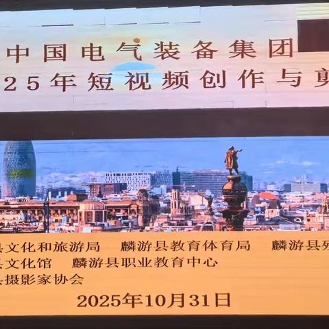 柔力球队六名队员参加了县上举办短视频创作与剪辑培训会