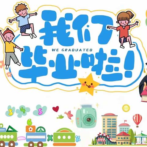 礼别“幼”时光，筑梦向未来。郑旺镇中心幼儿园常旺分园