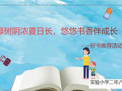 绿树阴浓夏日长，悠悠书香伴成长         ——实验小学2022级8班好书推荐活动