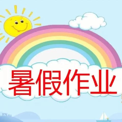 科左中旗实验小学二年级暑假作业超市