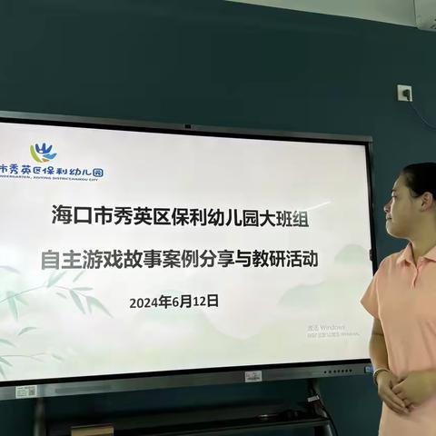 走进你的游戏，倾听你的声音—记海口市秀英区保利幼儿园“一对一倾听”大班组自主游戏案例分享与研讨。