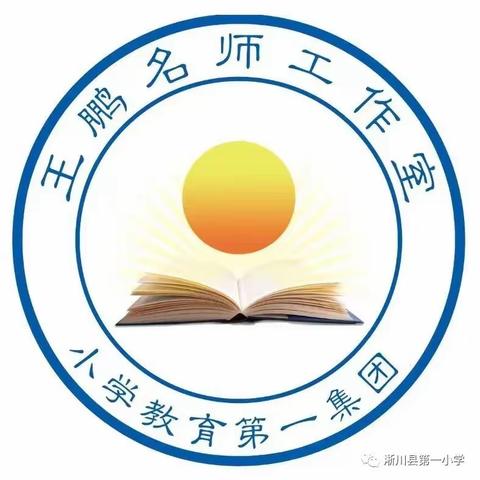 示范引领助提升 习作教学共芬芳 ———淅川县第一小学教育集团王鹏语文名师工作室专题教研系列二