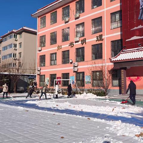 不惧严寒清积雪 齐心协力净校园——邢台市行知小学开展积雪清扫活动