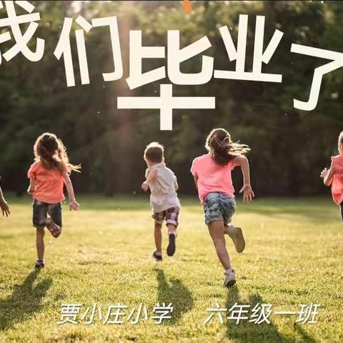 童年不散场 归来仍少年——贾小庄小学六年级一班毕业典礼