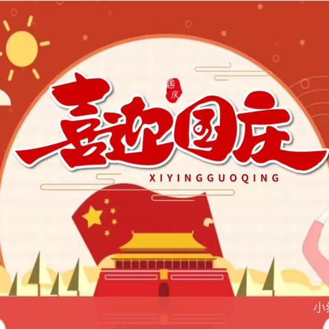 我与祖国共成长——峡山学校国庆节活动