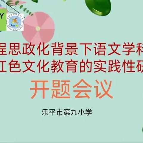 开题凝智 研行致远--《课程思政化背景下语文学科融入红色文化教育的实践性研究》开题会议