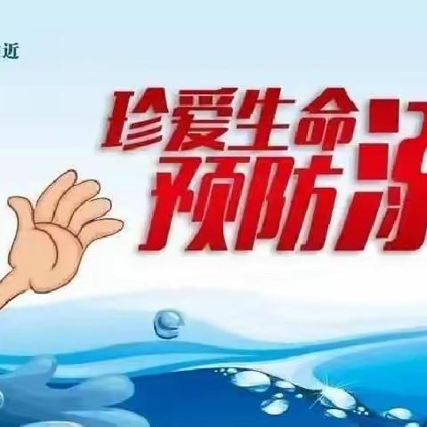 【珍爱生命·远离水源】王集镇中心幼儿园防溺水宣传活动📜