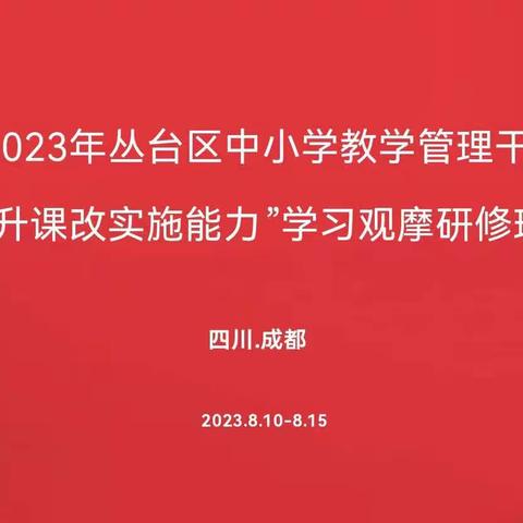 2023年丛台区中小学教学管理干部“提升课改实施能力”成都学习观摩培训纪实（三）