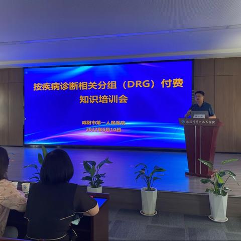 咸阳市第一人民医院召开按疾病诊断相关分组（DRG）付费知识培训会