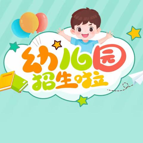 华艺幼儿园2024年春季招生开始啦