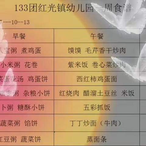 133团红光镇幼儿园2023/10/7——2023/10/13美食播报