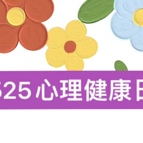 关注孩子心理健康 让成长路洒满阳光—— 525心理健康日致家长的一封信