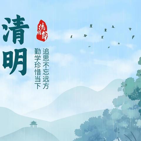 清明时节话清明🍃——高密市群星幼儿园