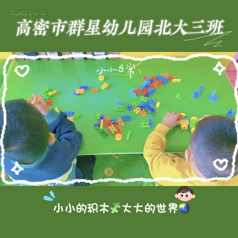 高密市群星⭐幼儿园中班级部自主活动——小积木大世界🧩