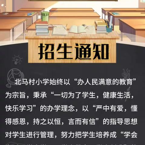 秉明烛师心,治为人之学——北马村小学2023年秋季招生开始啦！