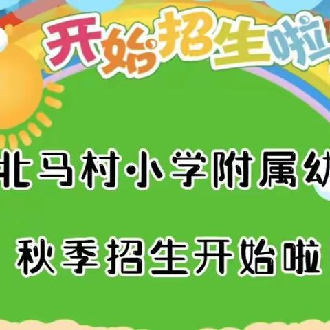 北马小学附属幼儿园——2023年秋季招生开始啦！！