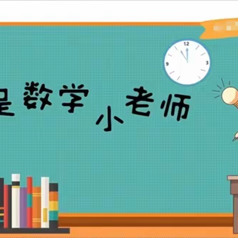 乐学善思展风采———车辋镇中心小学低年级组“数学小讲师”（第五期）活动纪实