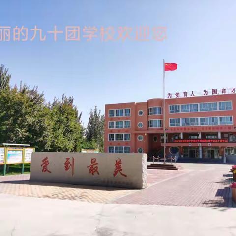 动物王国来闯关，快快乐乐促成长———九十团学校一、二年级无纸化测试