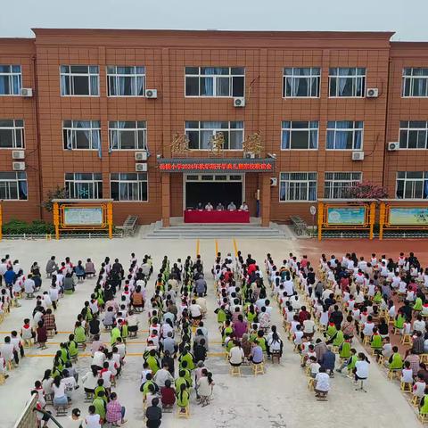 “新学期新起点，共筑梦想” 孟姑集镇岳楼小学秋学期开学典礼暨家校联谊会