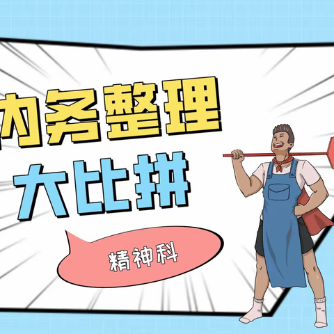 有“被”而来，“叠”出精彩——精神科开展内务大比拼之叠被子比赛