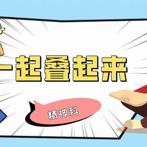 一起叠起来 ——精神科开展叠衣服生活技能学习活动