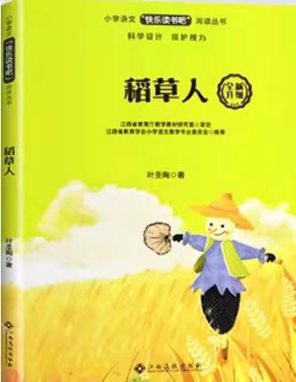 畅游童话王国 轻叩阅读之门——赣县区城关小学三年级语文组《稻草人》整本书阅读导读课教研活动